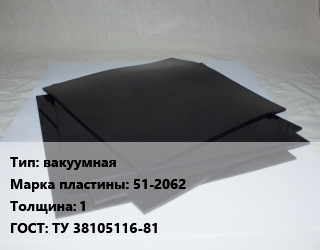 Пластина РТИ вакуумная 51-2062 s=1 ГОСТ: ТУ 38105116-81, рулонная, кг цена от 350.1 Тг / кг, где купить, условия доставки в Актау и Мангистауской области